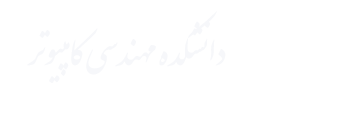 دانشکده مهندسی کامپیوتر